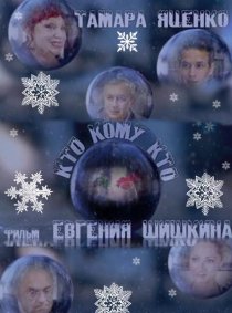 «Кто кому кто»