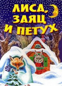 «Лиса, заяц и петух»
