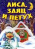 Постер «Лиса, заяц и петух»