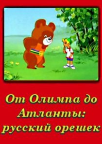 «От Олимпии до Атланты: Русский орешек»