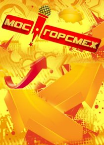 «МосГорСмех»