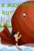 Постер «Я жду тебя, кит»