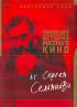 Постер «История русского кино от Сергея Сельянова»