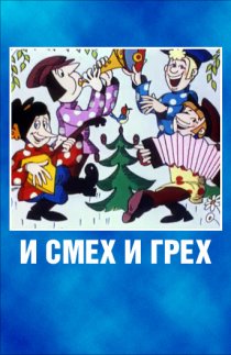 «И смех и грех»