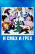 Постер «И смех и грех»