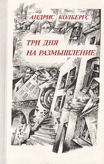 «Три дня на размышление»