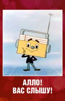 «Алло! Вас слышу!»