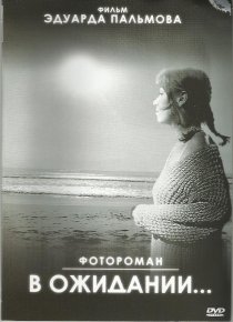 «В ожидании…»