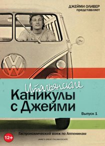 «Итальянские каникулы с Джейми Оливером»