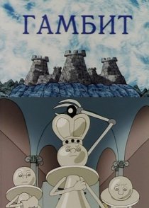 «Гамбит»