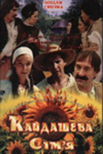 «Кайдашева семья»