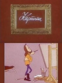 «Картина»