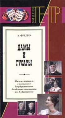 «Дамы и гусары»