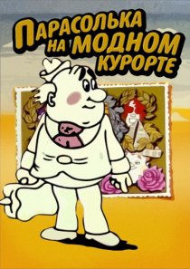 «Парасолька на модном курорте»