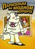 Постер «Парасолька на модном курорте»