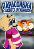 Постер «Парасолька становится дружинником»