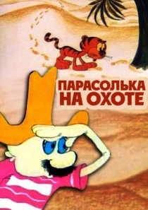 «Парасолька на охоте»
