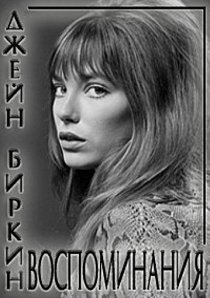 «Джейн Биркин: Воспоминания»