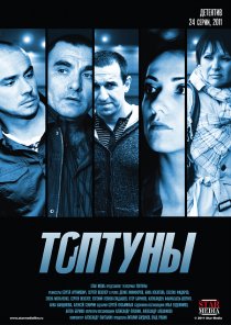 «Топтуны»