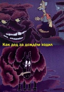 «Как дед за дождём ходил»