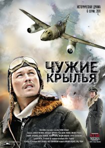 «Чужие крылья»