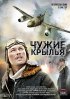 Постер «Чужие крылья»