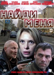 «Найди меня»