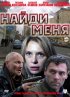 Постер «Найди меня»