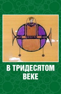 «В тридесятом веке»