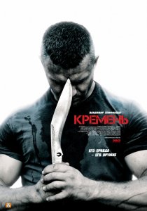 «Кремень»