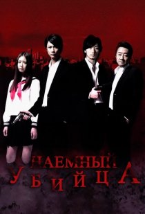 «Наёмный убийца»
