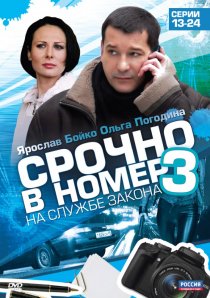 «Срочно в номер 3: На службе закона»