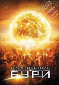 «Предчувствие бури»