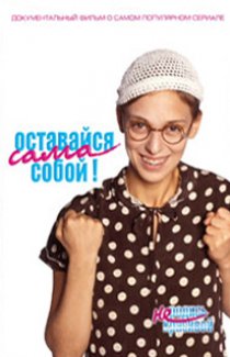 «Оставайся сама собой!»