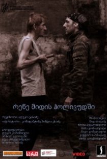 «Рене едет в Голливуд»