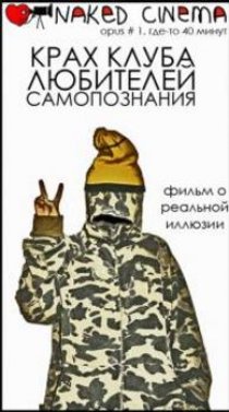 «Крах клуба любителей самопознания»