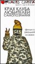 Постер «Крах клуба любителей самопознания»