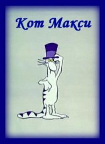 «Кот Макси»