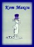 Постер «Кот Макси»