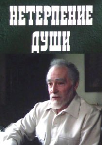 «Нетерпение души»