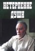 Постер «Нетерпение души»