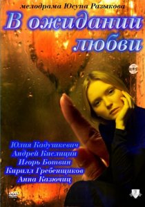 «В ожидании любви»