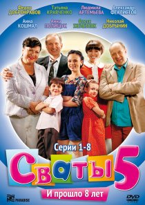 «Сваты 5»