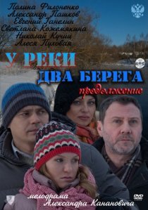 «У реки два берега. Продолжение»