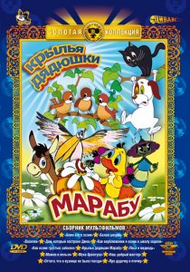 «Крылья дядюшки Марабу»