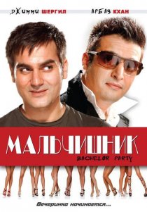 «Мальчишник»