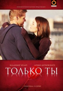 «Только ты»