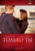 Постер «Только ты»