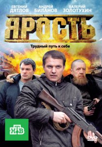 «Ярость»