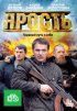 Постер «Ярость»